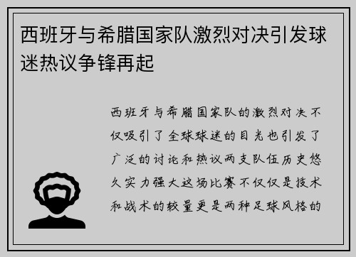 西班牙与希腊国家队激烈对决引发球迷热议争锋再起