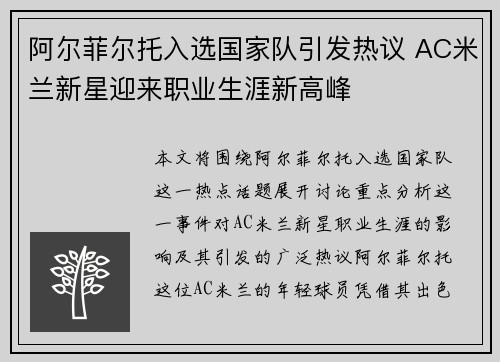 阿尔菲尔托入选国家队引发热议 AC米兰新星迎来职业生涯新高峰