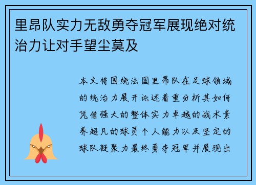 里昂队实力无敌勇夺冠军展现绝对统治力让对手望尘莫及