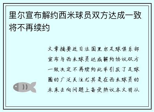 里尔宣布解约西米球员双方达成一致将不再续约