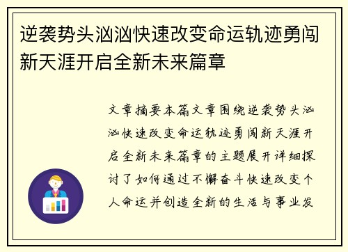 逆袭势头汹汹快速改变命运轨迹勇闯新天涯开启全新未来篇章