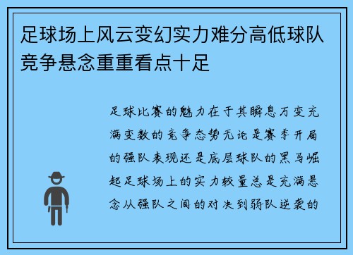 足球场上风云变幻实力难分高低球队竞争悬念重重看点十足