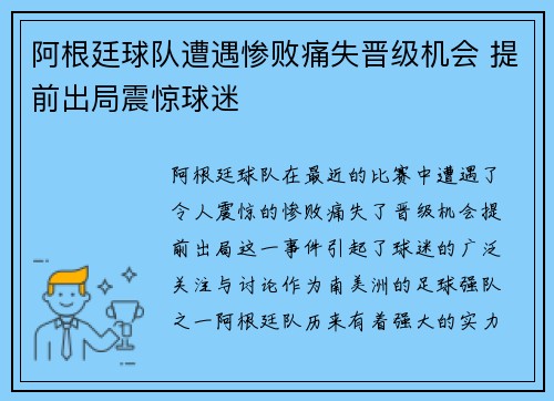 阿根廷球队遭遇惨败痛失晋级机会 提前出局震惊球迷