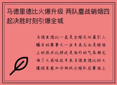 马德里德比火爆升级 两队鏖战硝烟四起决胜时刻引爆全城