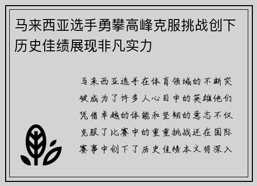 马来西亚选手勇攀高峰克服挑战创下历史佳绩展现非凡实力