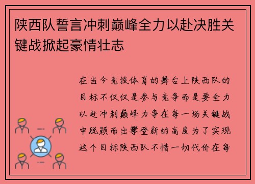 陕西队誓言冲刺巅峰全力以赴决胜关键战掀起豪情壮志