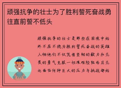 顽强抗争的壮士为了胜利誓死奋战勇往直前誓不低头