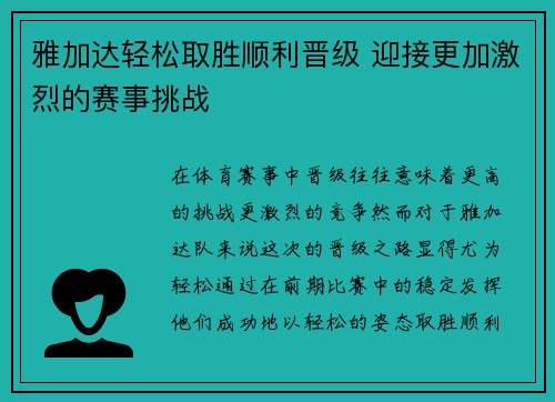 雅加达轻松取胜顺利晋级 迎接更加激烈的赛事挑战