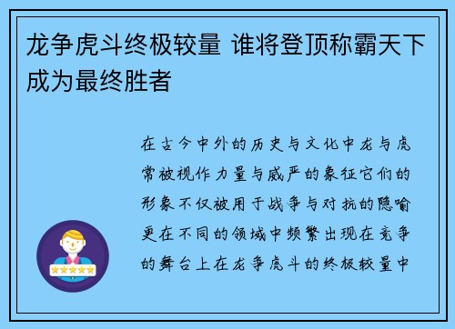 龙争虎斗终极较量 谁将登顶称霸天下成为最终胜者