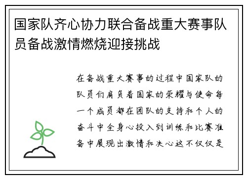 国家队齐心协力联合备战重大赛事队员备战激情燃烧迎接挑战