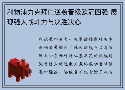 利物浦力克拜仁逆袭晋级欧冠四强 展现强大战斗力与决胜决心