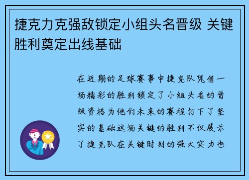 捷克力克强敌锁定小组头名晋级 关键胜利奠定出线基础