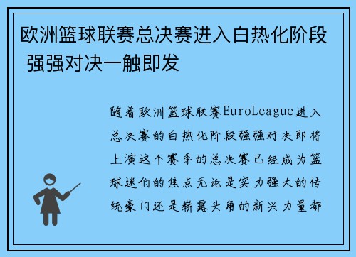 欧洲篮球联赛总决赛进入白热化阶段 强强对决一触即发