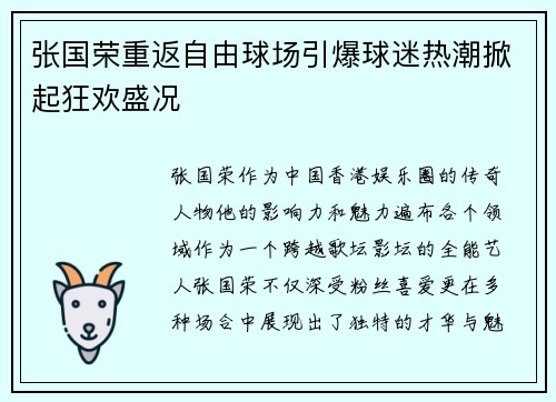 张国荣重返自由球场引爆球迷热潮掀起狂欢盛况