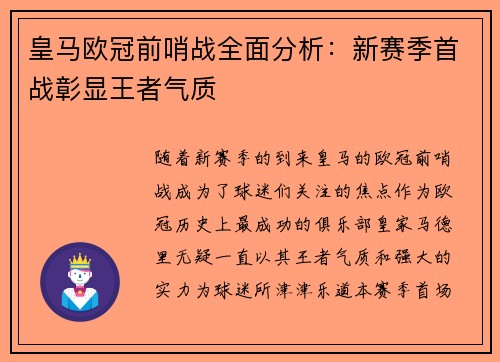 皇马欧冠前哨战全面分析：新赛季首战彰显王者气质