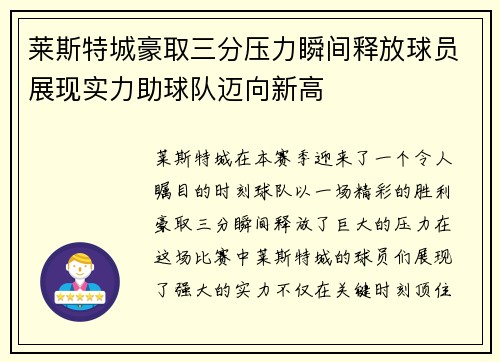 莱斯特城豪取三分压力瞬间释放球员展现实力助球队迈向新高