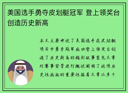 美国选手勇夺皮划艇冠军 登上领奖台创造历史新高