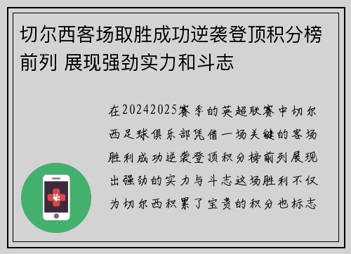 切尔西客场取胜成功逆袭登顶积分榜前列 展现强劲实力和斗志