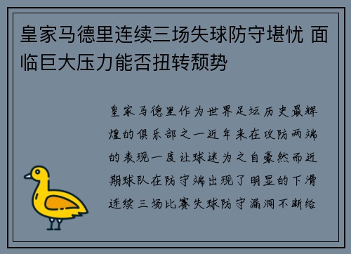 皇家马德里连续三场失球防守堪忧 面临巨大压力能否扭转颓势