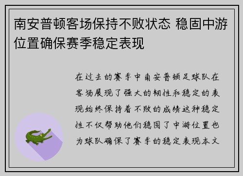 南安普顿客场保持不败状态 稳固中游位置确保赛季稳定表现
