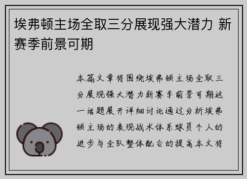 埃弗顿主场全取三分展现强大潜力 新赛季前景可期