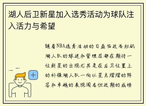 湖人后卫新星加入选秀活动为球队注入活力与希望