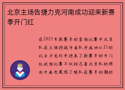 北京主场告捷力克河南成功迎来新赛季开门红