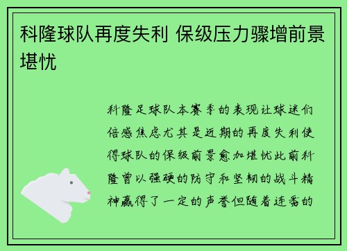 科隆球队再度失利 保级压力骤增前景堪忧