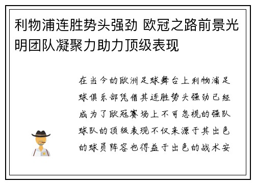 利物浦连胜势头强劲 欧冠之路前景光明团队凝聚力助力顶级表现