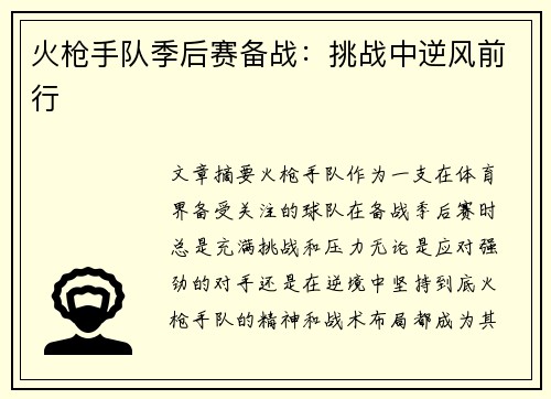 火枪手队季后赛备战：挑战中逆风前行