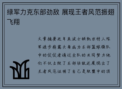 绿军力克东部劲敌 展现王者风范振翅飞翔