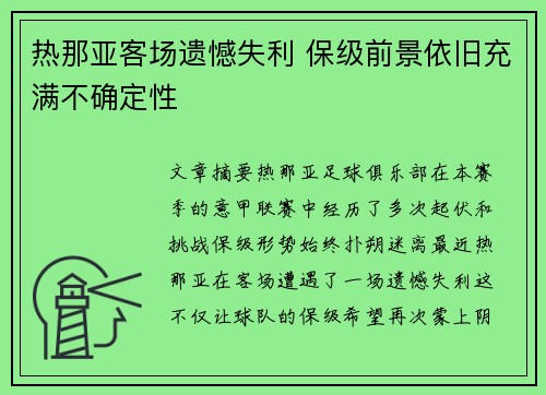 热那亚客场遗憾失利 保级前景依旧充满不确定性