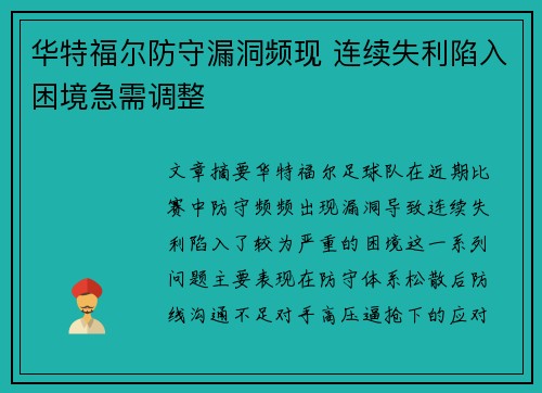华特福尔防守漏洞频现 连续失利陷入困境急需调整