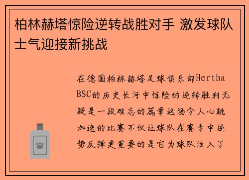 柏林赫塔惊险逆转战胜对手 激发球队士气迎接新挑战