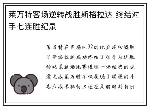 莱万特客场逆转战胜斯格拉达 终结对手七连胜纪录