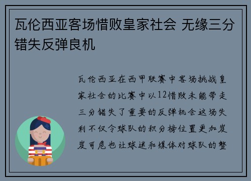 瓦伦西亚客场惜败皇家社会 无缘三分错失反弹良机
