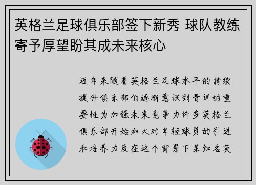 英格兰足球俱乐部签下新秀 球队教练寄予厚望盼其成未来核心