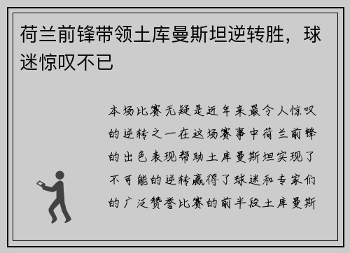 荷兰前锋带领土库曼斯坦逆转胜，球迷惊叹不已