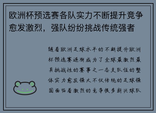 欧洲杯预选赛各队实力不断提升竞争愈发激烈，强队纷纷挑战传统强者