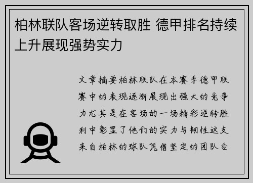 柏林联队客场逆转取胜 德甲排名持续上升展现强势实力