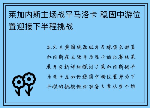 莱加内斯主场战平马洛卡 稳固中游位置迎接下半程挑战