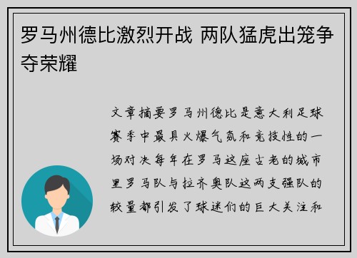 罗马州德比激烈开战 两队猛虎出笼争夺荣耀