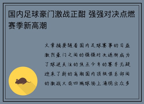 国内足球豪门激战正酣 强强对决点燃赛季新高潮