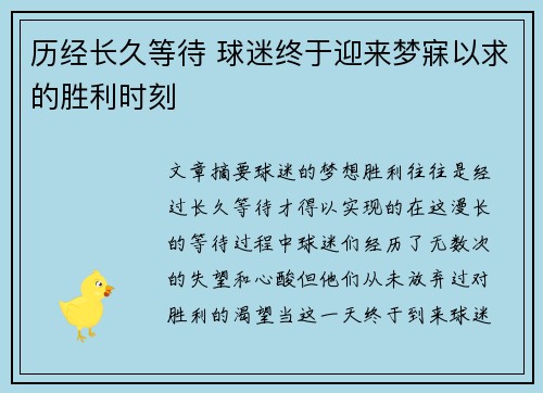 历经长久等待 球迷终于迎来梦寐以求的胜利时刻