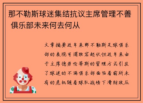 那不勒斯球迷集结抗议主席管理不善 俱乐部未来何去何从