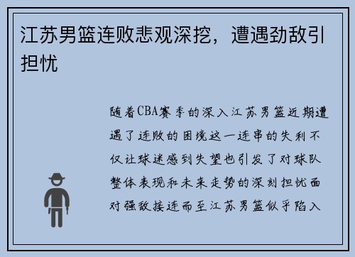 江苏男篮连败悲观深挖，遭遇劲敌引担忧