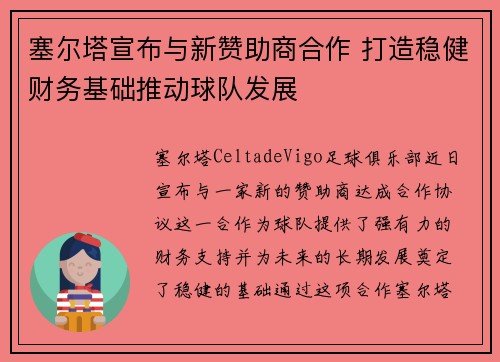 塞尔塔宣布与新赞助商合作 打造稳健财务基础推动球队发展