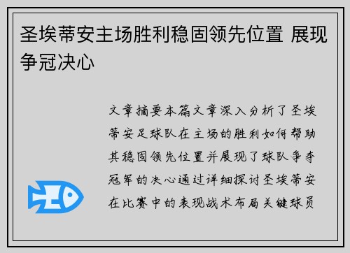 圣埃蒂安主场胜利稳固领先位置 展现争冠决心