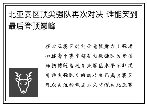 北亚赛区顶尖强队再次对决 谁能笑到最后登顶巅峰