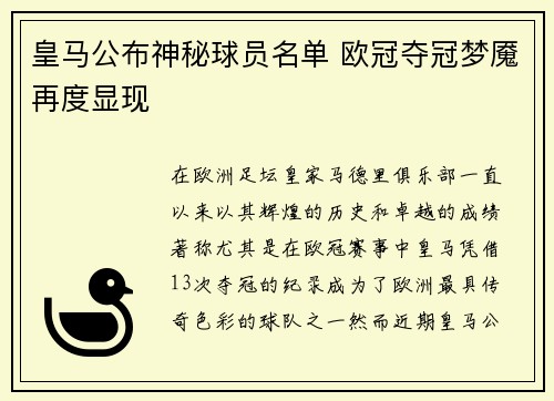 皇马公布神秘球员名单 欧冠夺冠梦魇再度显现